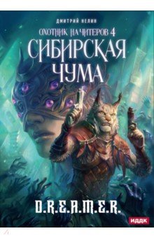 Охотник на читеров. Книга 4. Сибирская чума