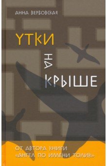 Утки на крыше