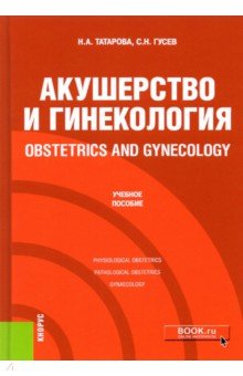 Акушерство и гинекология = Obstetrics and gynecology. (Специалитет). Учебное пособие