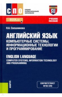 Английский язык. Компьютерные системы, информационные технологии и программирование
