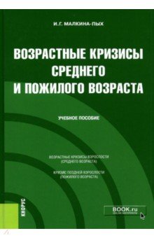 Возрастные кризисы среднего и пожилого возраста. (Бакалавриат, Магистратура, Специалитет)