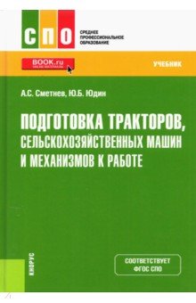 Подготовка тракторов, сельскохозяйственных машин и механизмов к работе. (СПО). Учебник