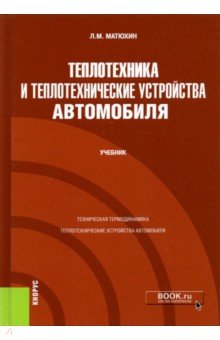 Теплотехника и теплотехнические устройства автомобиля. (Бакалавриат, Специалитет). Учебник