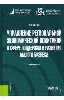 Управление региональной экономической политикой в сфере поддержки и развития малого бизнеса