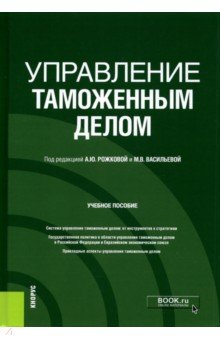 Управление таможенным делом. (Бакалавриат). (Специалитет). Учебное пособие