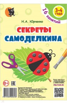 Секреты Самоделкина. 3-4 года. Пособие для воспитанников учреждений дошкольного образования