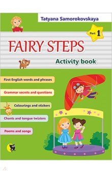 Английский язык. Волшебные шаги. Fairy Steps. Тетрадь для активной деятельности детей. Часть 1