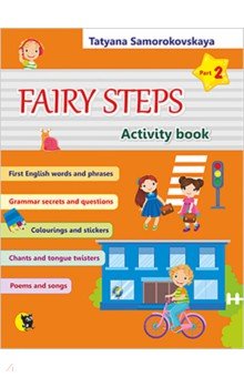 Английский язык. Волшебные шаги. Fairy Steps. Тетрадь для активной деятельности детей. Часть 2