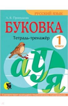 Буковка. 1 класс. Тетрадь-тренажёр по русскому языку