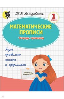 Математические прописи. 1 класс. Тетрадь-тренажёр