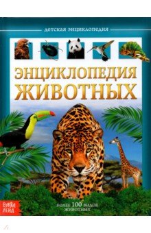Детская энциклопедия "Животные"