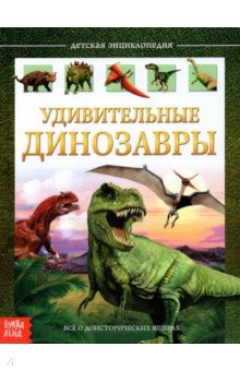 Детская энциклопедия "Удивительные динозавры"