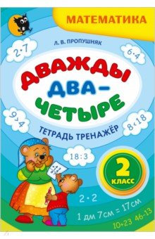 Дважды два - четыре. 2 класс. Тетрадь-тренажёр по математике