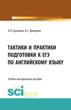 Тактики и практики подготовки к ЕГЭ по английскому языку. (Общее образование). Учебно-методическое пособие.