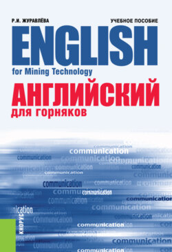 Английский для горняков English For Mining Technology. (Бакалавриат, Специалитет). Учебное пособие.