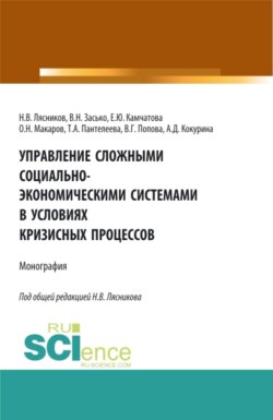 Управление сложными социально-экономическими системами в условиях кризисных процессов. (Бакалавриат, Магистратура, Специалитет, СПО). Монография.