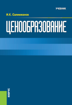 Ценообразование. (Бакалавриат). Учебник.