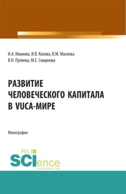 Развитие человеческого капитала в VUCA-мире. (Магистратура). Монография.