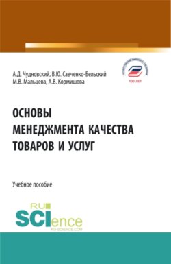 Основы менеджмента качества товаров и услуг. (Бакалавриат). Учебное пособие.