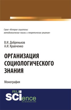 Организация социологического знания. (Бакалавриат). (Монография)