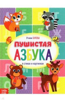 Книга для малышей "Пушистая азбука"