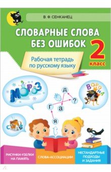 Русский язык. 2 класс. Словарные слова без ошибок. Рабочая тетрадь