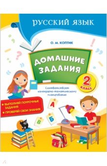 Русский язык. 2 класс. Домашние задания