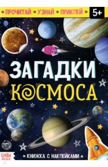 Книга с наклейками "Загадки космоса"