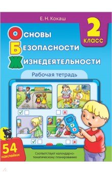 Основы безопасности жизнедеятельности. 2 класс. Рабочая тетрадь