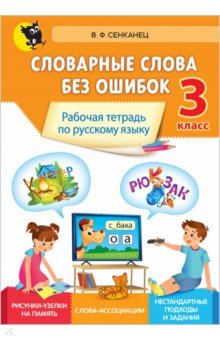 Русский язык. 3 класс. Словарные слова без ошибок