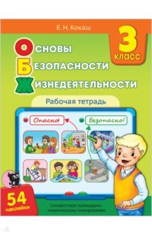 Основы безопасности жизнедеятельности. 3 класс. Рабочая тетрадь