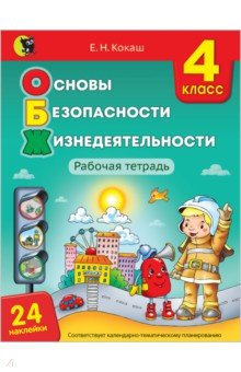 Основы безопасности жизнедеятельности. 4 класс. Рабочая тетрадь