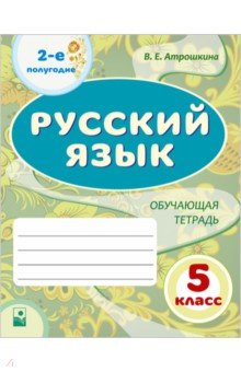 Русский язык. 5 класс. 2-е полугодие. Обучающая тетрадь