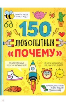Энциклопедия "150 любопытных почему"