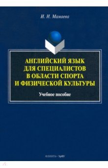 Английский язык для специалистов в области спорта