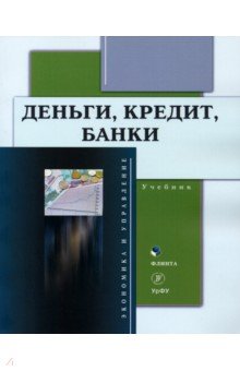 Деньги, кредит, банки. Учебник