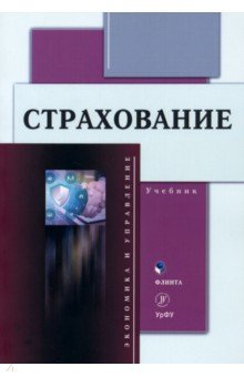 Страхование. Учебник