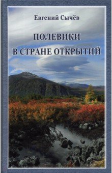 Полевики в стране открытий