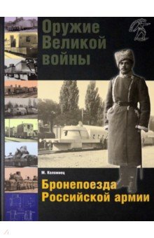 Оружие Великой войны. Бронепоезда Российской армии