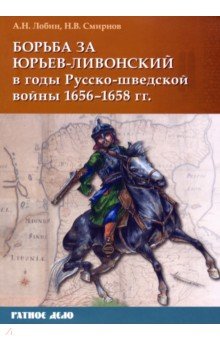 Борьба за Юрьев-Ливонский в годы Русско-шведской войны 1656-1658 гг.