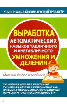 Выработка авт.навыков табл.и внетаб. УМНОЖ. и ДЕЛ.