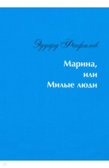 Марина, или Милые люди