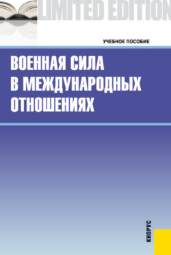 Военная сила в международных отношениях. (Бакалавриат, Магистратура, Специалитет). Учебное пособие.