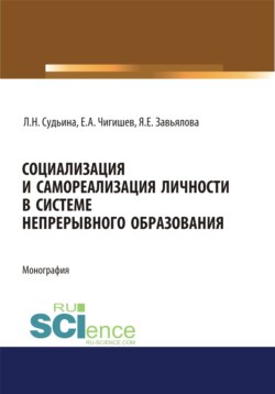 Социализация и самореализация личности в системе непрерывного образования. (Аспирантура). (Бакалавриат). (Магистратура). Монография