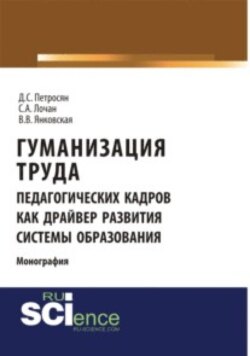 Гуманизация труда педагогических кадров как драйвер развития системы образования. (Аспирантура, Бакалавриат). Монография.