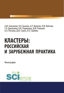 Кластеры. Российская и зарубежная практика. (Бакалавриат). Монография.