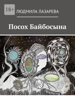 Посох Байбосына