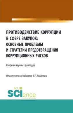 Противодействие коррупции в сфере закупок: основные проблемы и стратегии предотвращения коррупционных рисков. (Бакалавриат, Магистратура). Сборник статей.