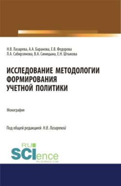 Исследование методологии формирования учетной политики. Монография.