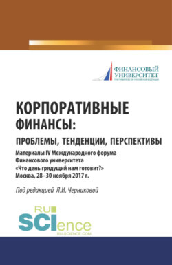 Корпоративные финансы: проблемы, тенденции, перспективы. (Бакалавриат). Сборник материалов.